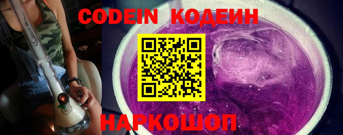 Миасс  Codein Purple Drank  Кодеин напиток Lean (лин)  Вход с VPN 