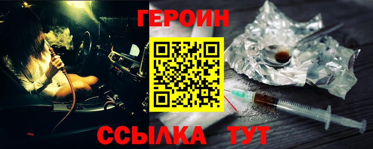 Миасс  Героин  Вход с VPN  Героин VHQ 